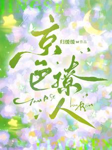 京色缠绵归暖暖