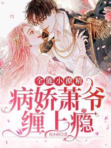 全能小撩精病娇萧爷缠上瘾在线阅读