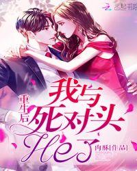 重生后我和死对头相爱相杀了