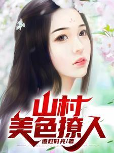 山村美食家免费