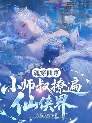 穿越修仙师尊文
