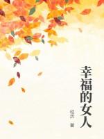 幸福的女人 电视剧