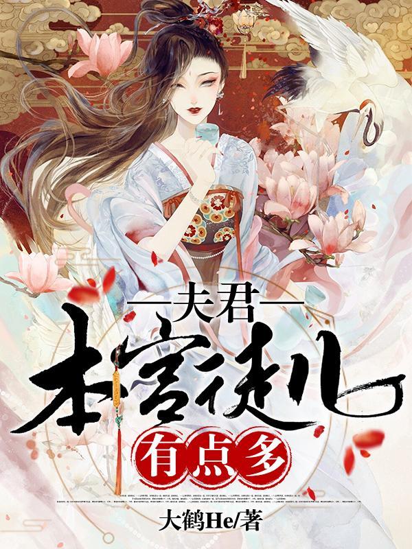 夫君你等等本宫