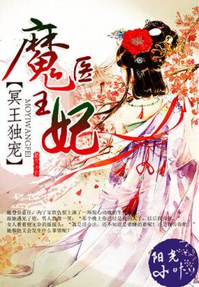 冥王独宠神医王妃全文免费更新完整版