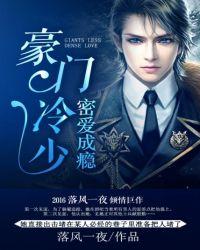 豪门阔少密爱成瘾 txt