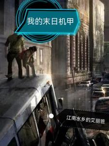 我的末日机甲生存一口气看完