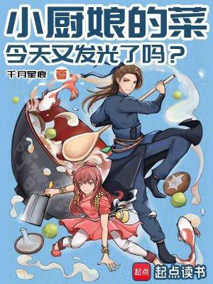 小厨娘的特色菜