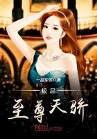 极品至尊天帝免费阅读全文