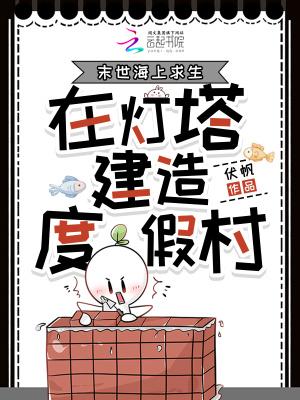 在灯塔建造度假村免费