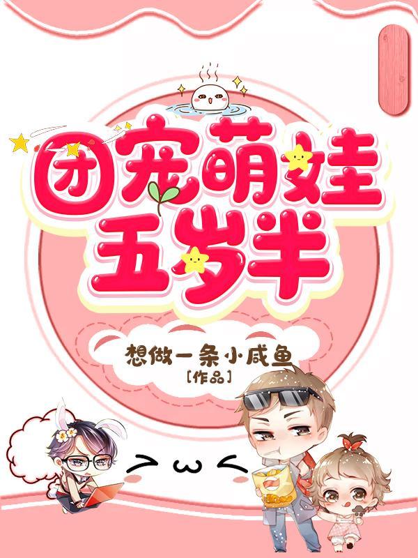 团宠萌娃五岁半短剧