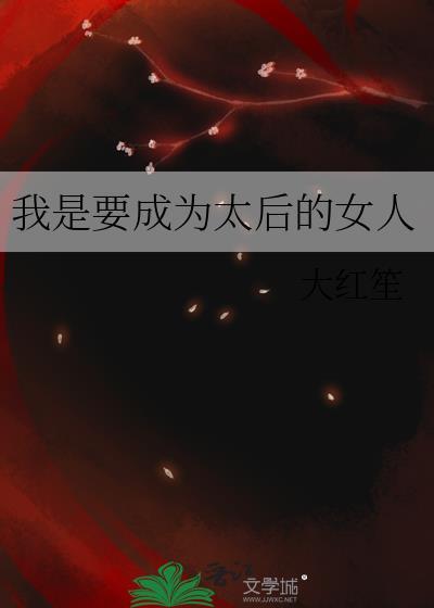 我是要成为太后的女人格格党