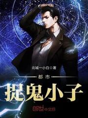 都市捉鬼小道士