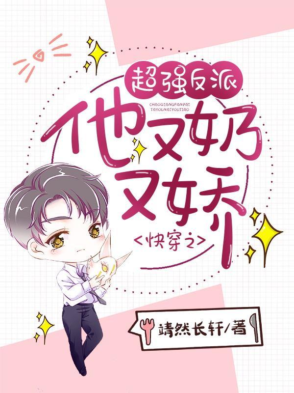 快穿之反派又奶又凶三月清梦