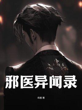 邪医在线收听