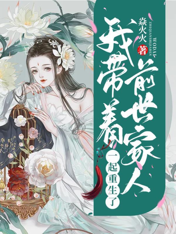 我带着前世家人一起重生了最新章节免费阅读