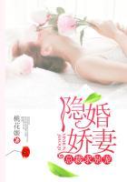 隐婚娇妻总裁求别宠我