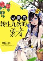 转生到异世界成为勇者