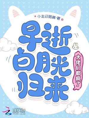 大佬早死的白月光