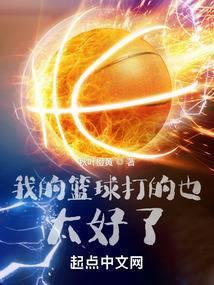 我篮球打得很好用英语怎么说