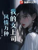 我的上司是女神