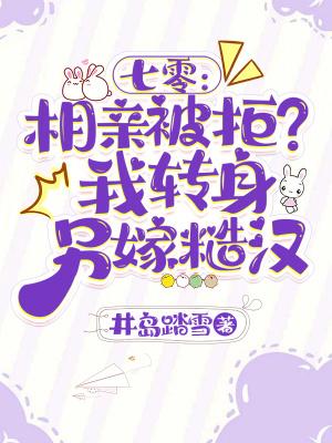 相亲对象回来了