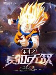 木叶之超级赛亚人笔趣阁