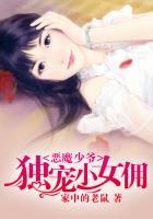 恶魔少爷独宠俏甜心