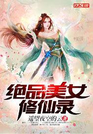 绝品美女修仙录百度百科
