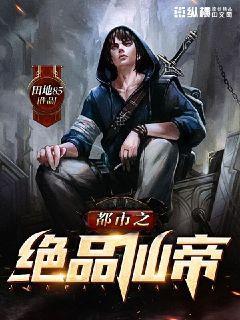 都市绝品仙帝 禾雾