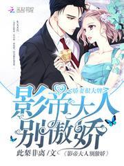 娇妻很大牌别闹薄执行