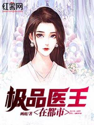 极品医王在都市最新章节免费阅读