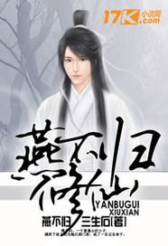 燕不归巢怎么回事