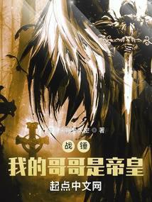 战锤我的哥哥是帝皇