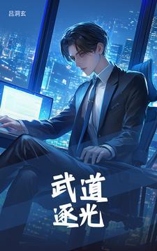 武道逐光从渔夫到界主李幽虎