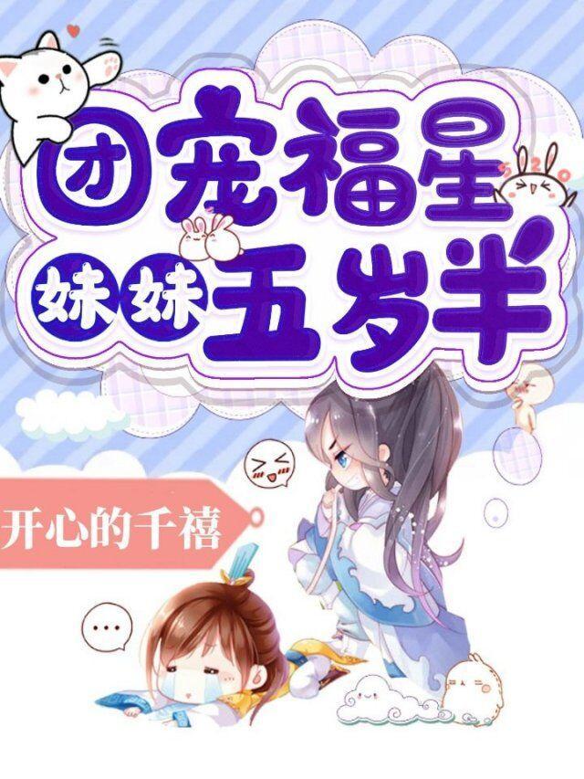 团宠福星妹妹五岁半了