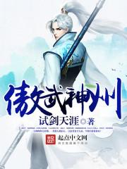 傲武凌神在线阅读