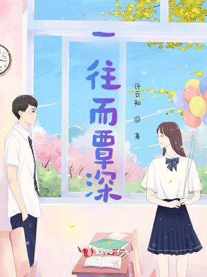 一往而深上一句