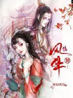 风华册天官赐福同人曲