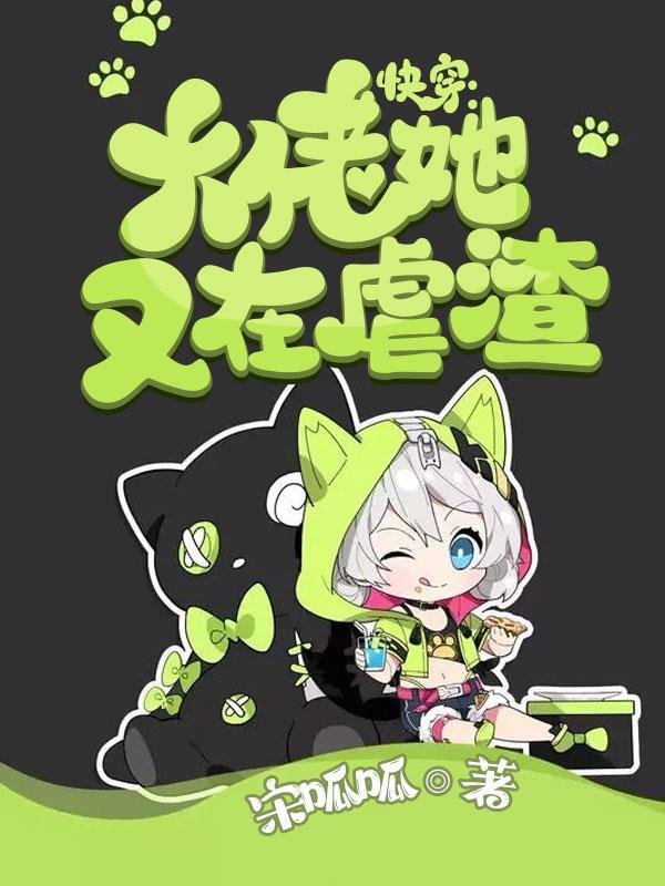 快穿大佬她又在虐渣免费阅读