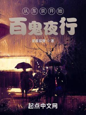 从东京斩妖开始