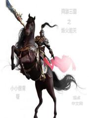 网游三国之巅峰