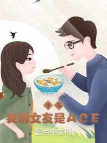 半岛我的女友是ACE雷霆崖的笑容