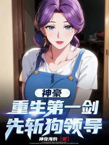 神豪开局被女主播捡走