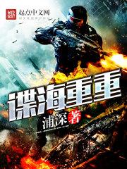 谍海重重之情海无涯