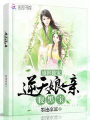 盛世独宠腹黑娘亲萌宝宝米淡淡