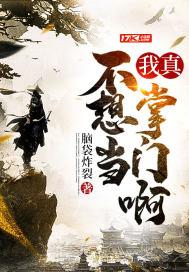 我真的不想当掌门