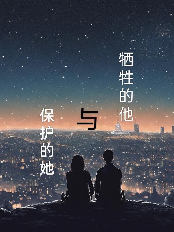 牺牲自己保护他人的英雄