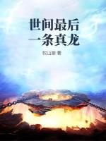 世上最后一条龙