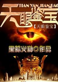 天眼鉴宝之王全集观看