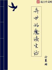 异世界的魔法使(单行本漫画)(139)